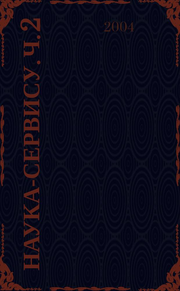 Наука-сервису. Ч. 2