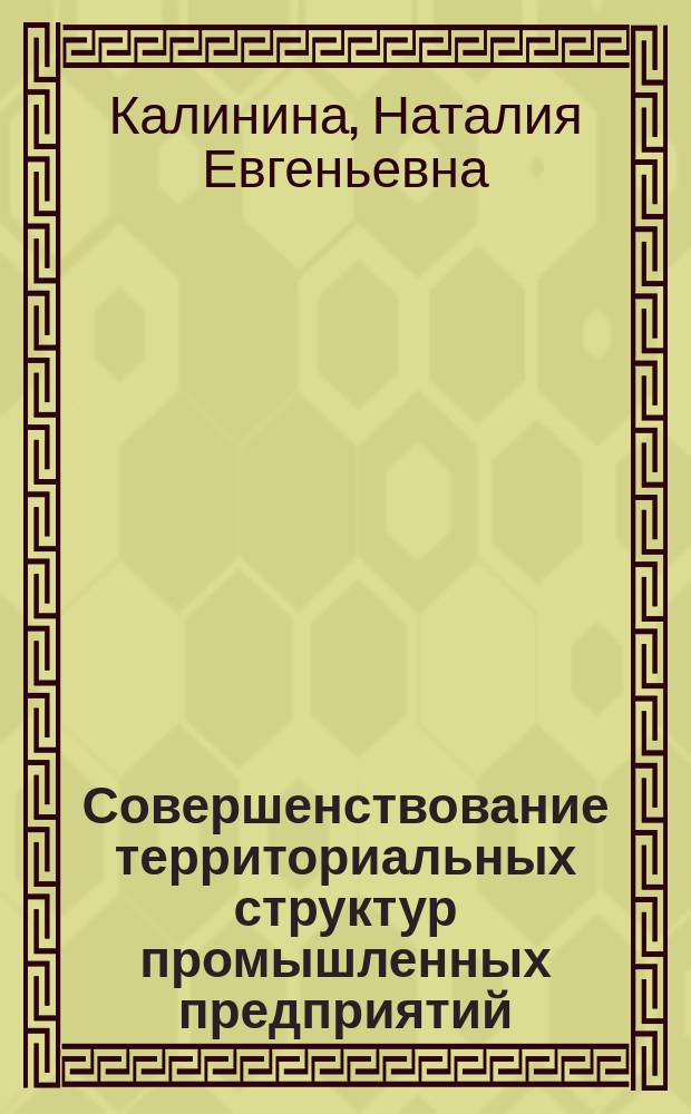Совершенствование территориальных структур промышленных предприятий : автореф. дис. на соиск. учен. степ. к.э.н. : спец. 08.00.05