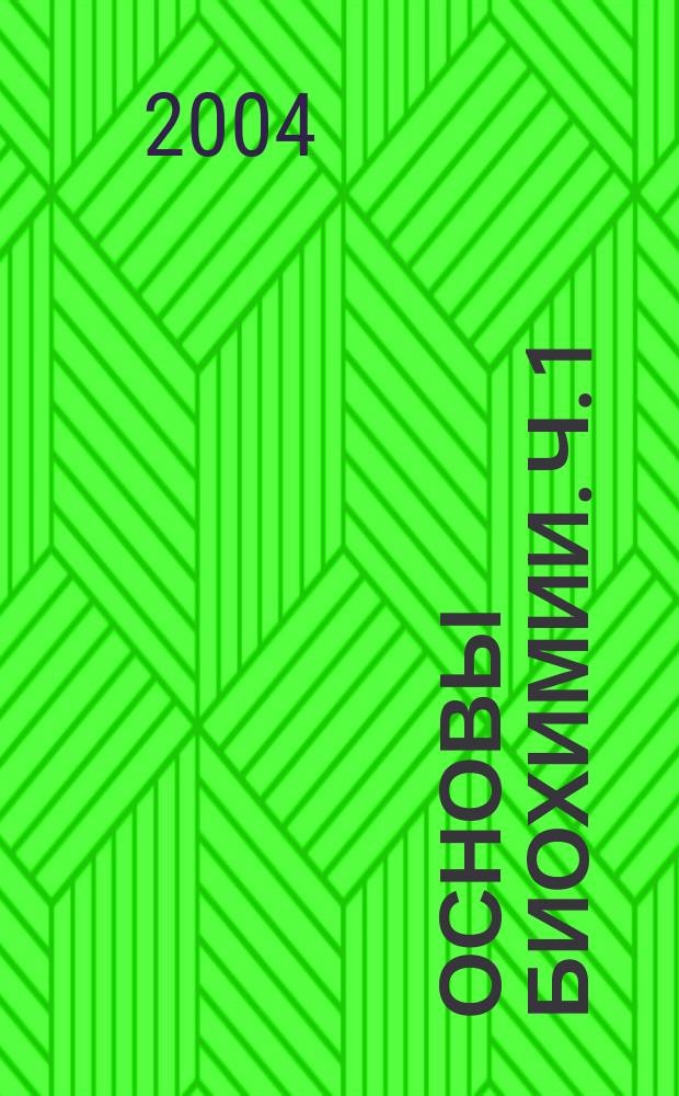 Основы биохимии. Ч. 1