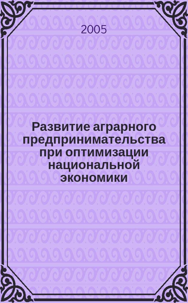 Развитие аграрного предпринимательства при оптимизации национальной экономики (на материалах Карачаево-Черкесской Республики) : автореф. дис. на соиск. учен. степ. к.э.н. : спец. 08.00.05