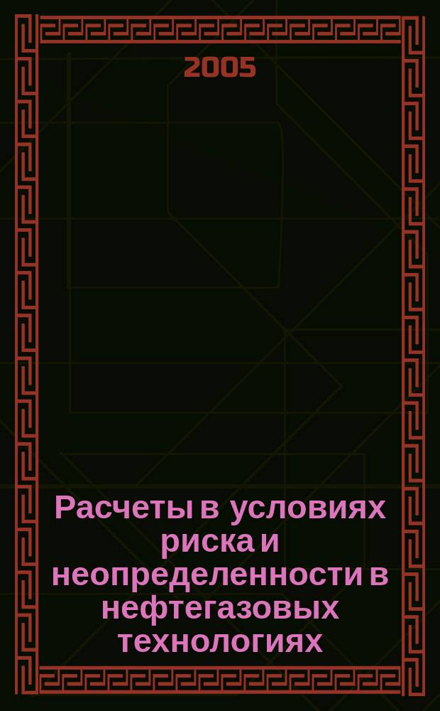 Расчеты в условиях риска и неопределенности в нефтегазовых технологиях