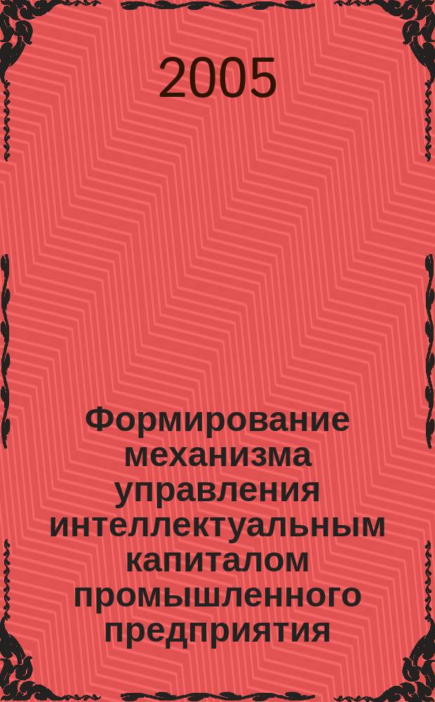 Формирование механизма управления интеллектуальным капиталом промышленного предприятия : автореф. дис. на соиск. учен. степ. к.э.н. : спец. 08.00.05