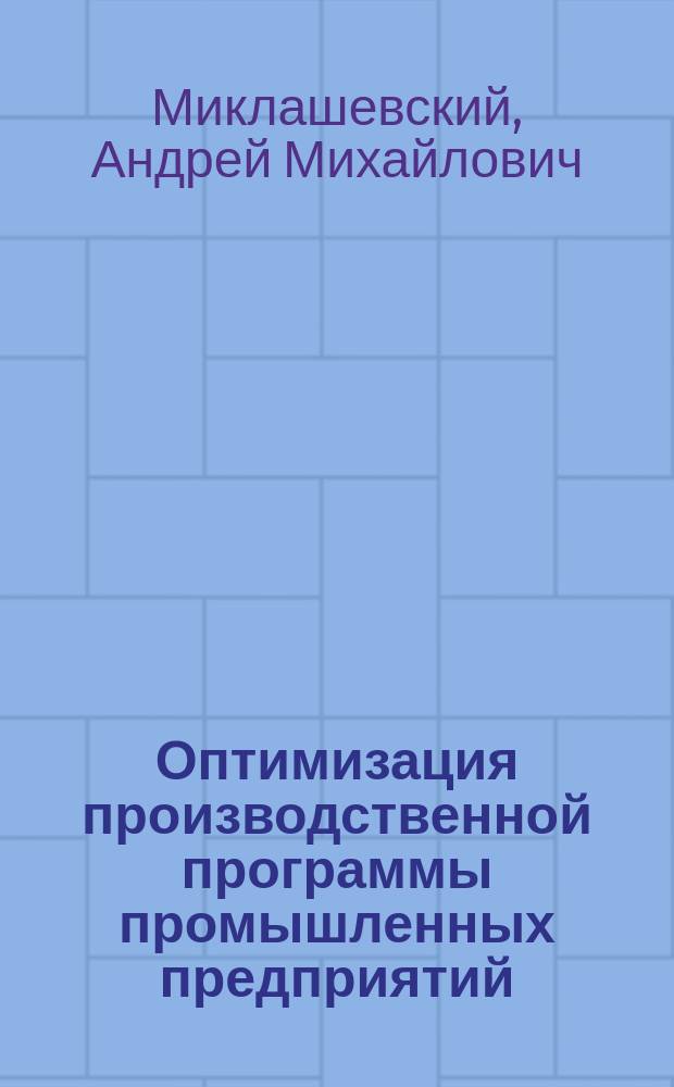 Оптимизация производственной программы промышленных предприятий : (на примере предприятий промышленности строительных материалов) : автореф. дис. на соиск. учен. степ. к.э.н. : спец. 08.00.05