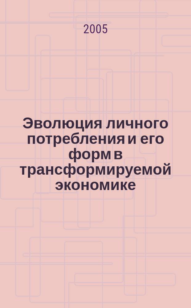 Эволюция личного потребления и его форм в трансформируемой экономике : автореф. дис. на соиск. учен. степ. к.э.н. : спец. 08.00.01