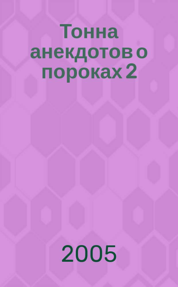 Тонна анекдотов о пороках 2