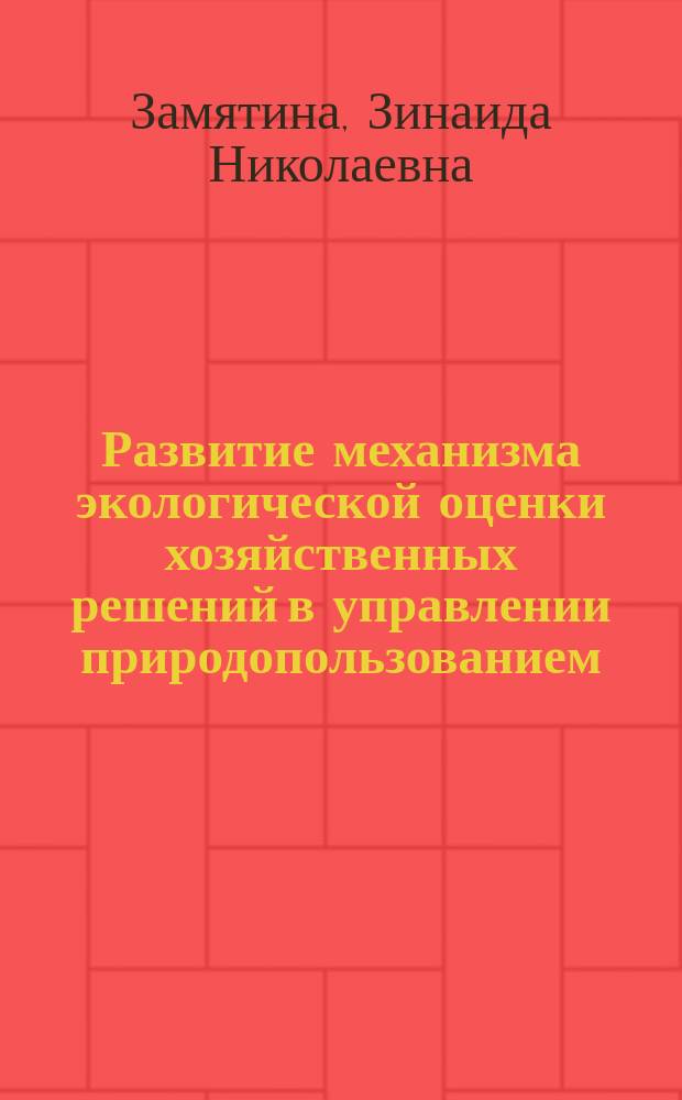 Развитие механизма экологической оценки хозяйственных решений в управлении природопользованием : автореф. дис. на соиск. учен. степ. к.э.н. : спец. 08.00.05