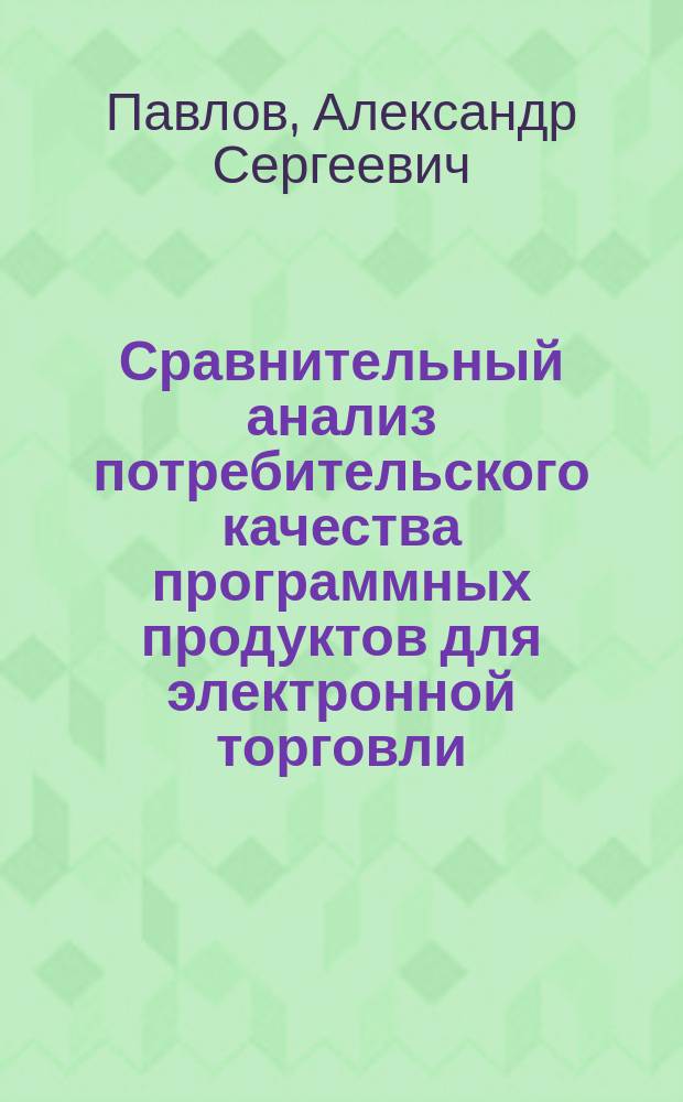 Сравнительный анализ потребительского качества программных продуктов для электронной торговли : автореф. дис. на соиск. учен. степ. к.э.н. : спец. 08.00.13