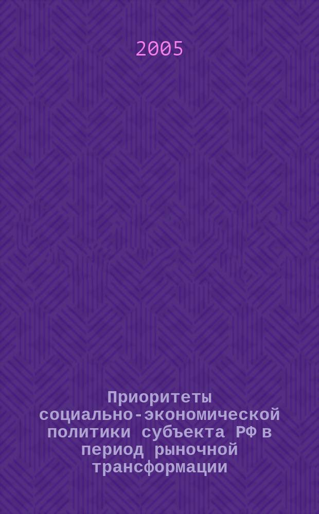 Приоритеты социально-экономической политики субъекта РФ в период рыночной трансформации : (на примере Карачаево-Черкесской республики) : автореф. дис. на соиск. учен. степ. к.э.н. : спец. 08.00.05