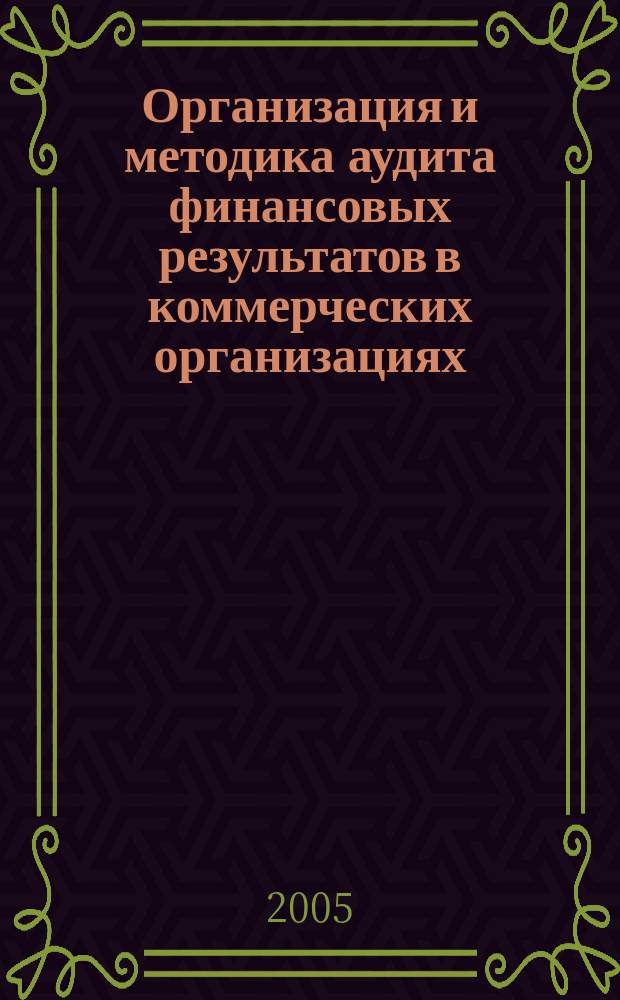 Организация и методика аудита финансовых результатов в коммерческих организациях : автореф. дис. на соиск. учен. степ. к.э.н. : спец. 08.00.12