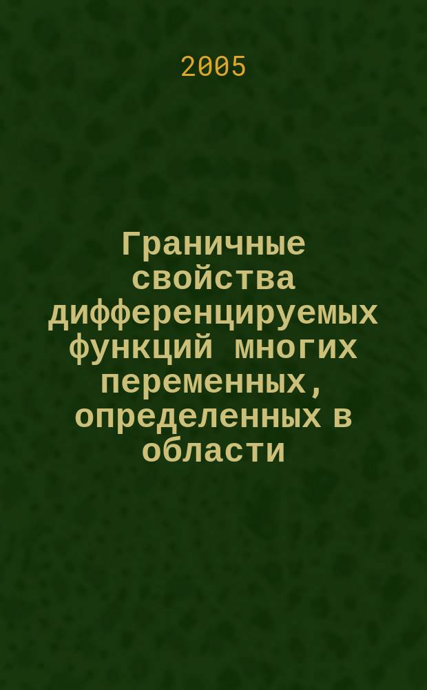 Граничные свойства дифференцируемых функций многих переменных, определенных в области : автореф. дис. на соиск. учен. степ. к.ф.-м.н. : спец. 01.01.01