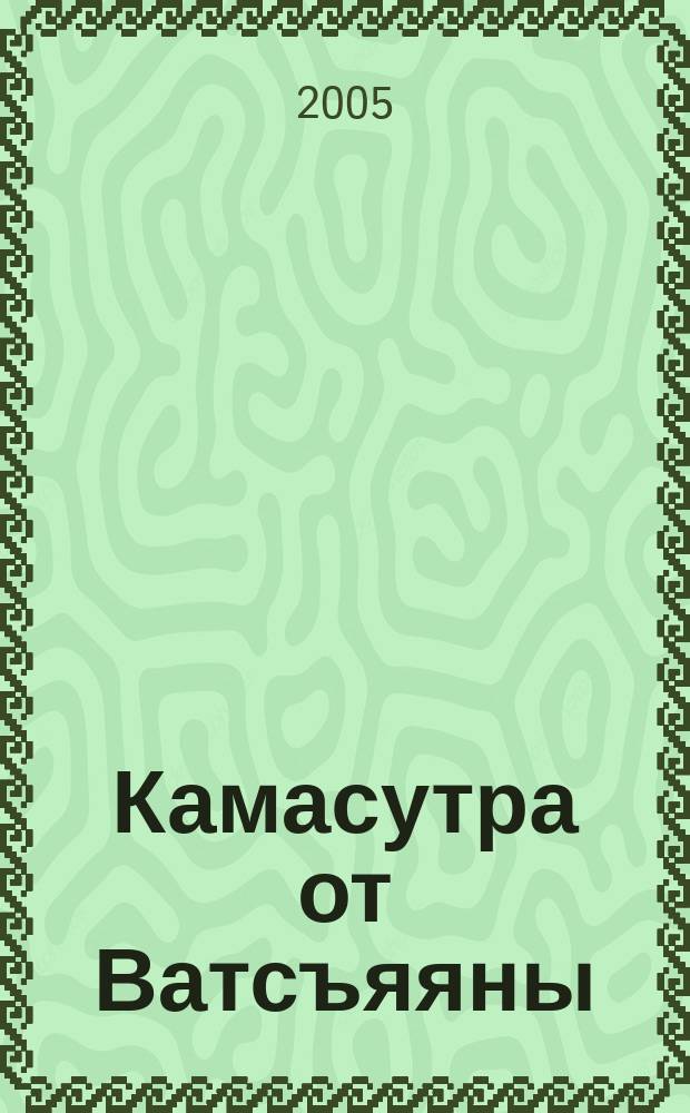 Камасутра от Ватсъяяны : пер. с англ