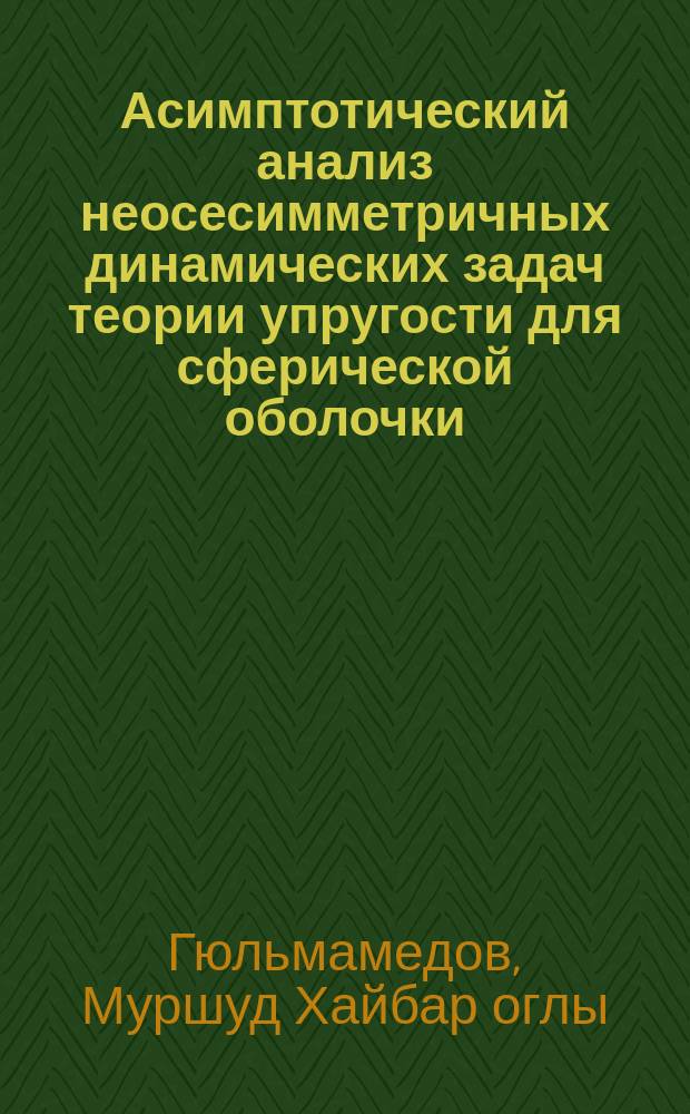 Асимптотический анализ неосесимметричных динамических задач теории упругости для сферической оболочки : автореф. дис. на соиск. учен. степ. к.ф.-м.н. : спец. 01.02.04