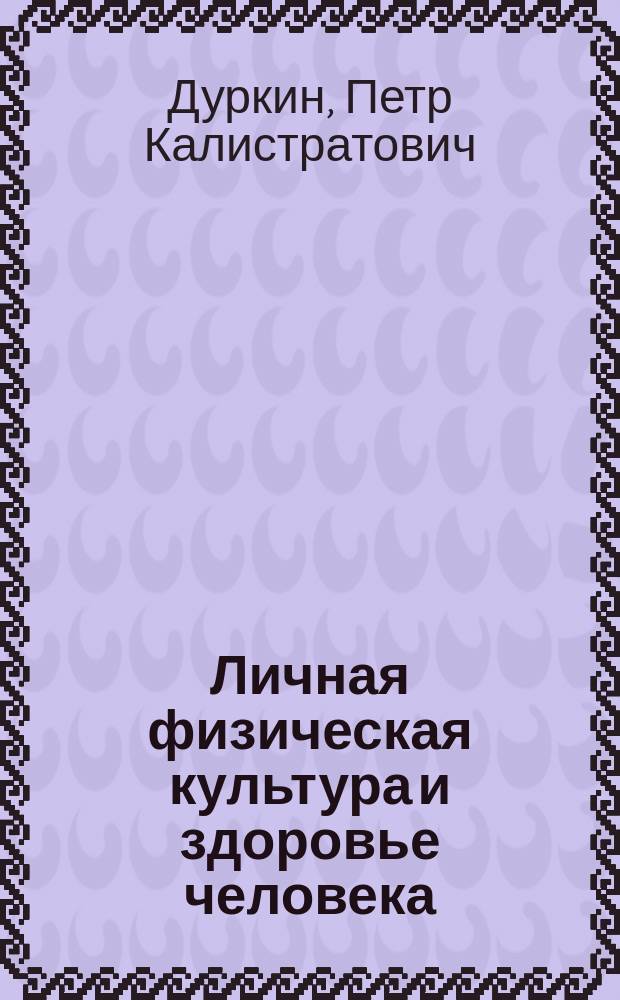 Личная физическая культура и здоровье человека : учебное пособие для вузов