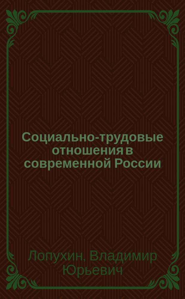 Социально-трудовые отношения в современной России: рискологический аспект : автореф. дис. на соиск. учен. степ. к.э.н. : спец. 08.00.05