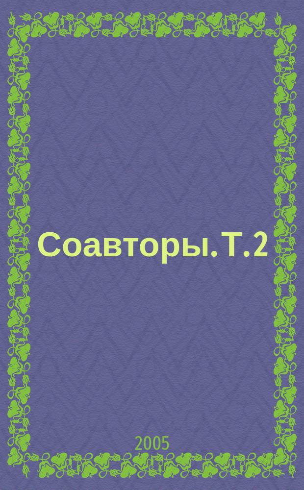 Соавторы. Т. 2