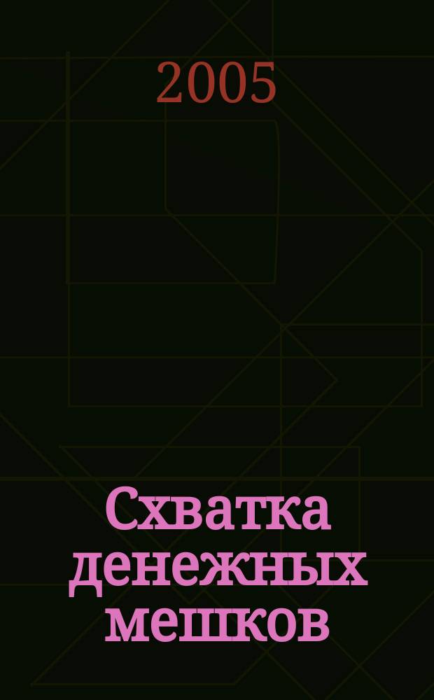 Схватка денежных мешков