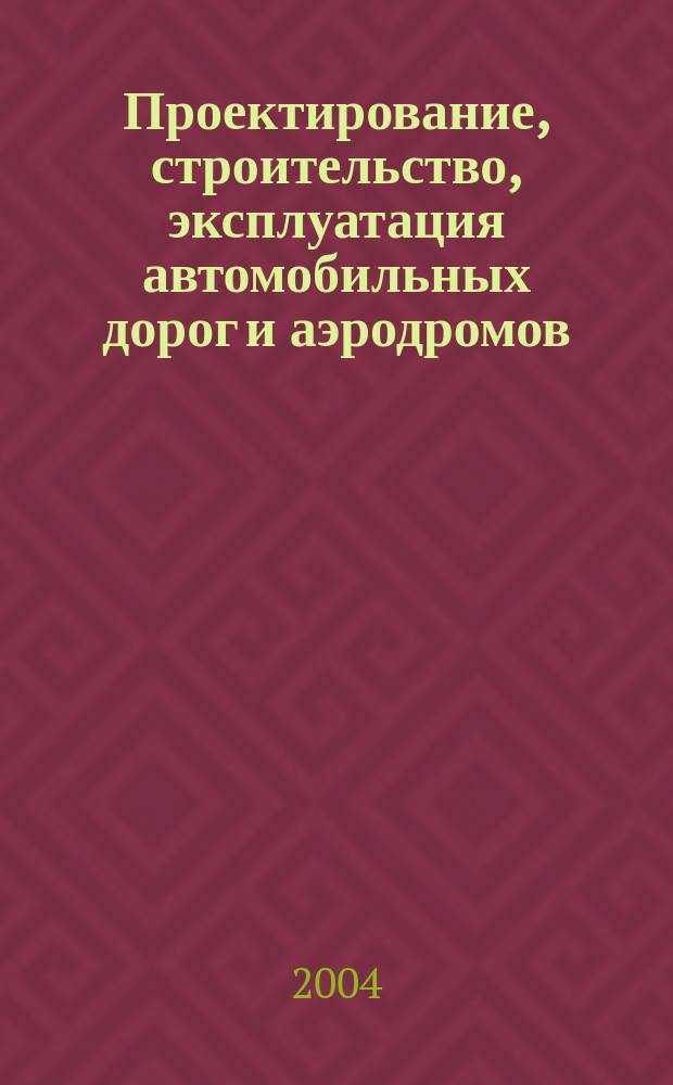 Проектирование, строительство, эксплуатация автомобильных дорог и аэродромов : сборник статей