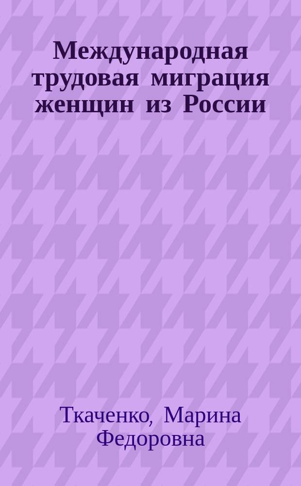 Международная трудовая миграция женщин из России: тенденции, последствия и подходы к регулированию : автореф. дис. на соиск. учен. степ. к.э.н. : спец. 08.00.05