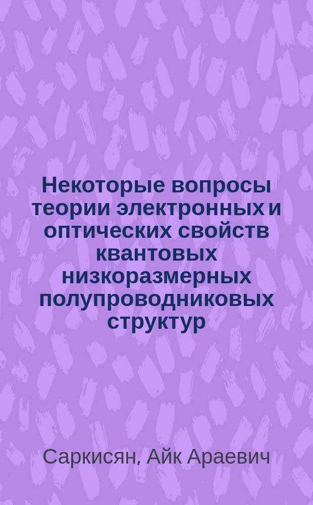 Некоторые вопросы теории электронных и оптических свойств квантовых низкоразмерных полупроводниковых структур : автореф. дис. на соиск. учен. степ. к.ф.-м.н. : спец. 01.04.10