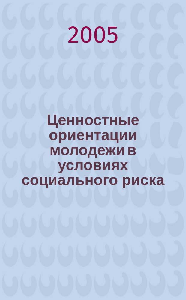 Ценностные ориентации молодежи в условиях социального риска : автореф. дис. на соиск. учен. степ. к.филос.н. : спец. 09.00.11