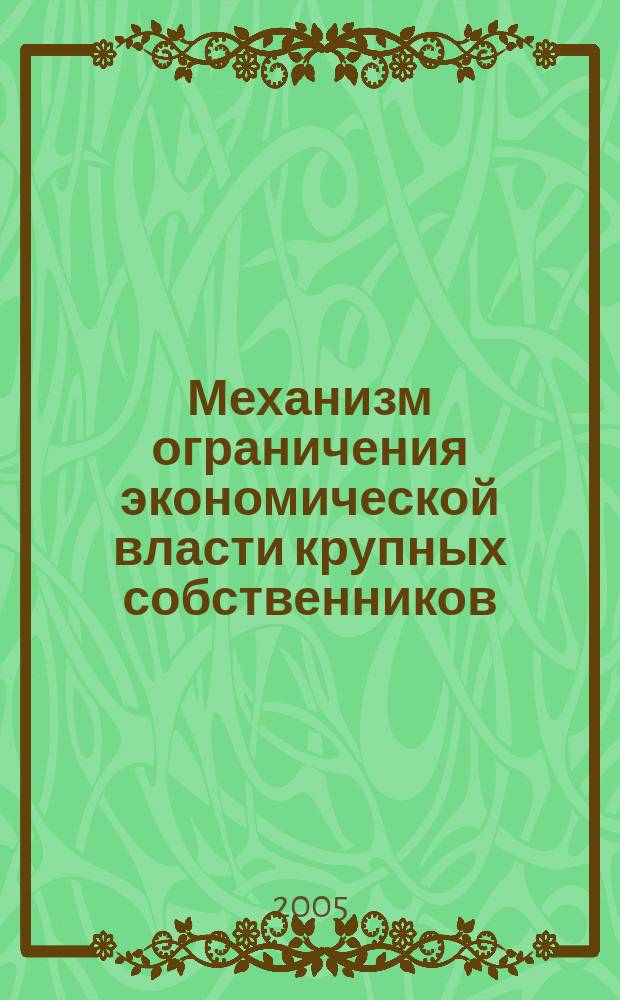 Механизм ограничения экономической власти крупных собственников : автореф. дис. на соиск. учен. степ. к.э.н. : спец. 08.00.01