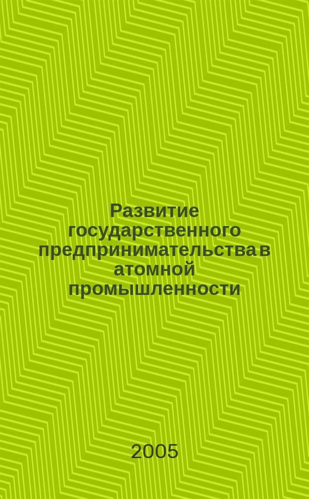 Развитие государственного предпринимательства в атомной промышленности : автореф. дис. на соиск. учен. степ. к.э.н. : спец. 08.00.05