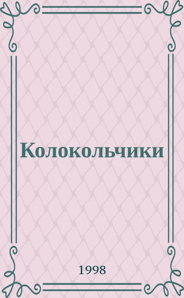 Колокольчики : семантика на уроках сольфеджио : методические разработки : в 4 вып