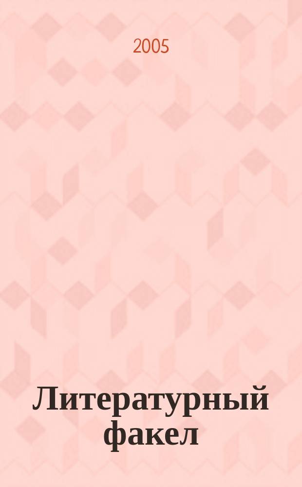 Литературный факел : художественно-публицистический альманах
