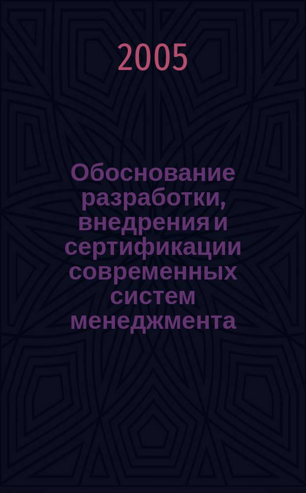 Обоснование разработки, внедрения и сертификации современных систем менеджмента