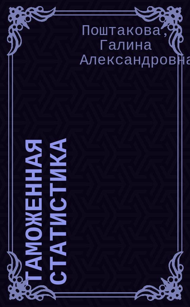 Таможенная статистика : учебное пособие