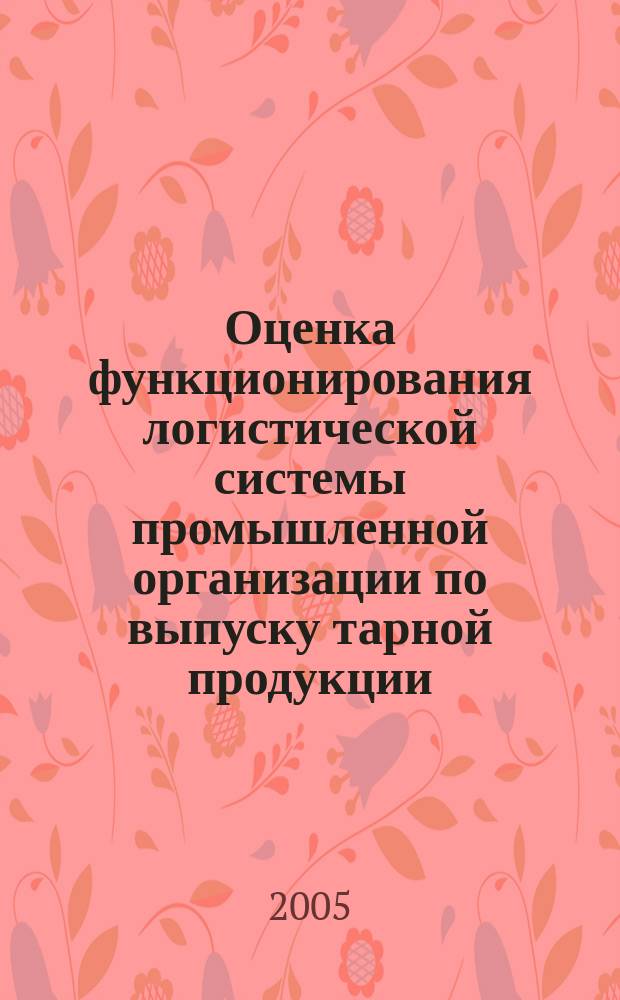 Оценка функционирования логистической системы промышленной организации по выпуску тарной продукции : автореф. дис. на соиск. учен. степ. к.э.н. : спец. 08.00.05