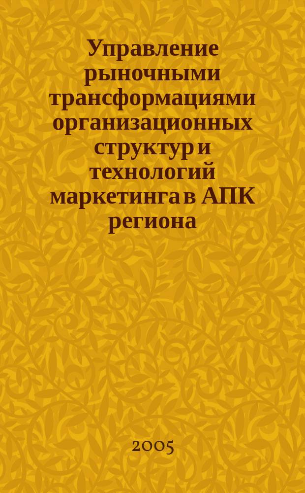 Управление рыночными трансформациями организационных структур и технологий маркетинга в АПК региона : (На материалах Кабардино-Балкар респ.) : автореф. дис. на соиск. учен. степ. к.э.н. : спец. 08.00.05