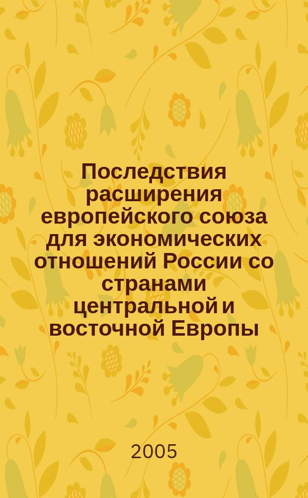 Последствия расширения европейского союза для экономических отношений России со странами центральной и восточной Европы : (На прим. эконом. отношений России и Болгарии) : автореф. дис. на соиск. учен. степ. к.э.н. : спец. 08.00.14