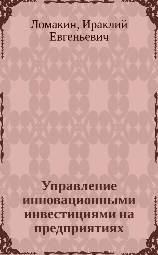 Управление инновационными инвестициями на предприятиях : автореф. дис. на соиск. учен. степ. к.э.н. : спец. 08.00.05