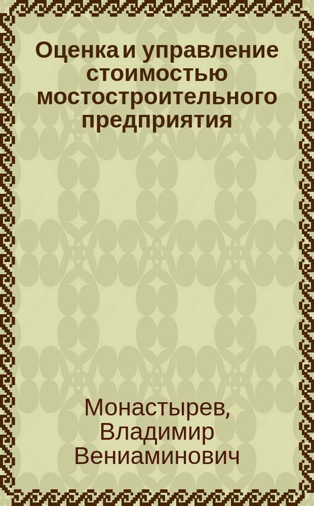 Оценка и управление стоимостью мостостроительного предприятия : автореф. дис. на соиск. учен. степ. к.э.н. : спец. 08.00.05