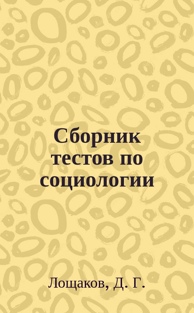 Сборник тестов по социологии: уч.-метод. пособие