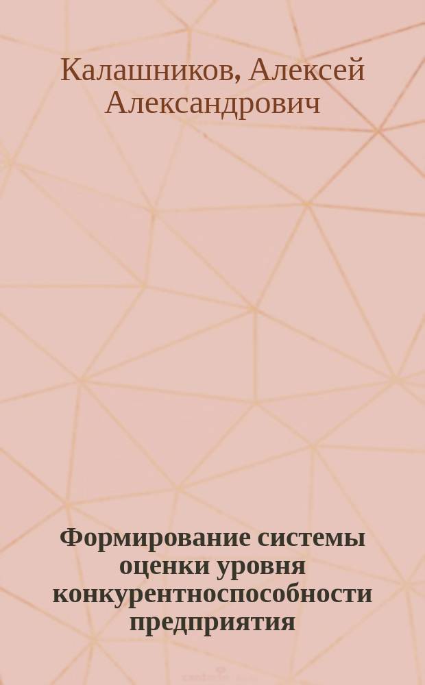 Формирование системы оценки уровня конкурентноспособности предприятия : автореф. дис. на соиск. учен. степ. к.э.н. : спец. 08.00.05
