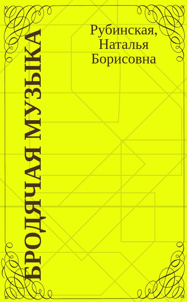 Бродячая музыка : стихотворения