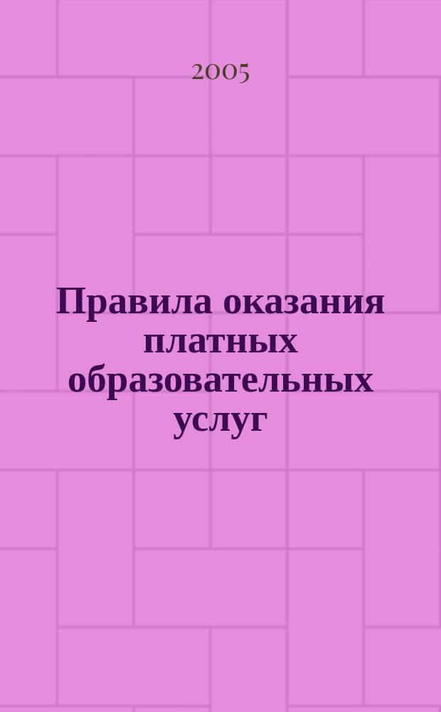 Правила оказания платных образовательных услуг