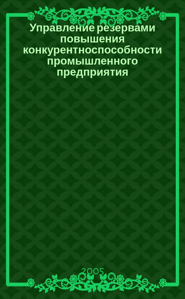 Управление резервами повышения конкурентноспособности промышленного предприятия : автореф. дис. на соиск. учен. степ. к.э.н. : спец. 08.00.05