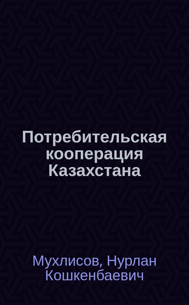 Потребительская кооперация Казахстана: история, опыт, уроки (1917-1941 гг.) : автореф. дис. на соиск. учен. степ. д.ист.н. : спец. 07.00.02