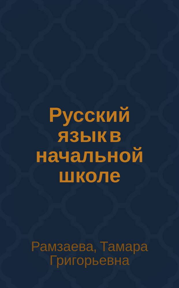 Русский язык в начальной школе : справочник к учебникам Т.Г. Рамзаевой "Русский язык" для 1-4 классов