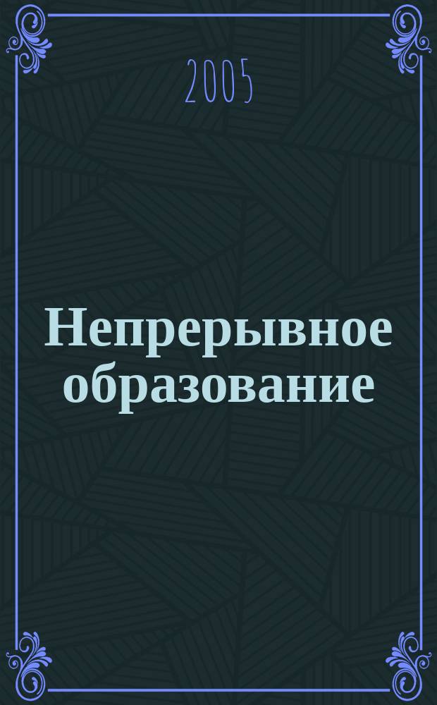 Непрерывное образование: психологические, физиологические и социологические аспекты : тез. междисциплинар. науч.-практ. конф., Москва, 7 апр. 2005 г