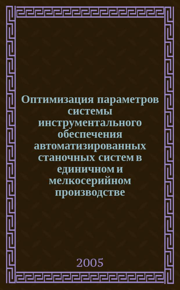 Оптимизация параметров системы инструментального обеспечения автоматизированных станочных систем в единичном и мелкосерийном производстве : автореф. дис. на соиск. учен. степ. к.т.н. : спец. 05.13.06