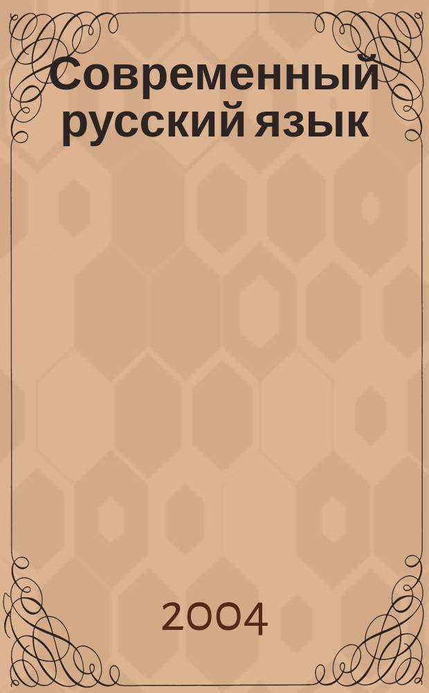 Современный русский язык : словообразование. Морфология : учебное пособие для студентов высших педагогических учебных заведений по направлению 540300 "Филологическое образование"