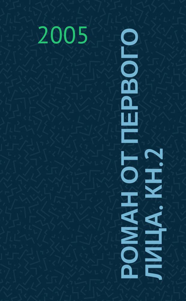Роман от первого лица. Кн. 2 : Старые казармы ; Дорога на Брокен ; В другой стране