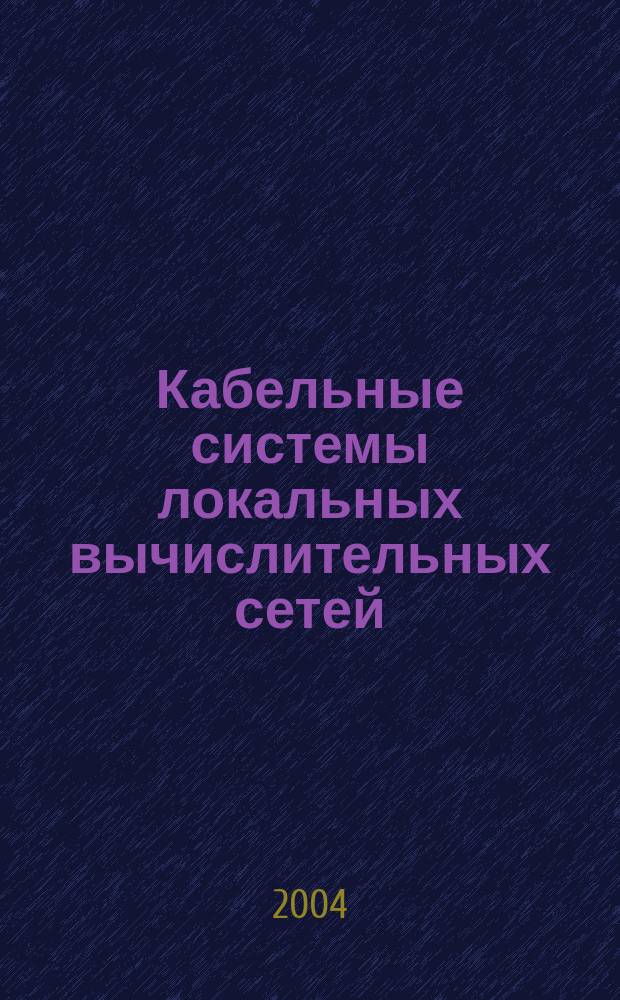 Кабельные системы локальных вычислительных сетей : учебное пособие