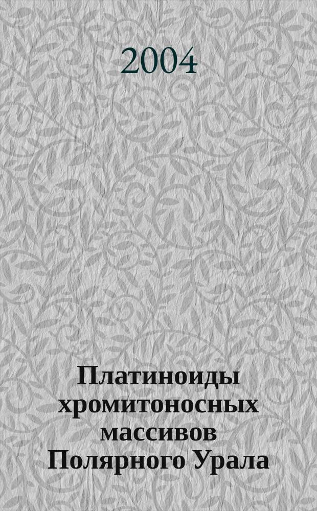 Платиноиды хромитоносных массивов Полярного Урала
