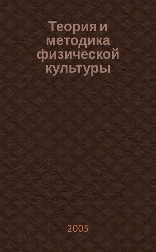 Теория и методика физической культуры : опорные схемы : учебное пособие : для студентов высших учебных заведений, обучающихся по специальности 033100 - "Физическая культура"