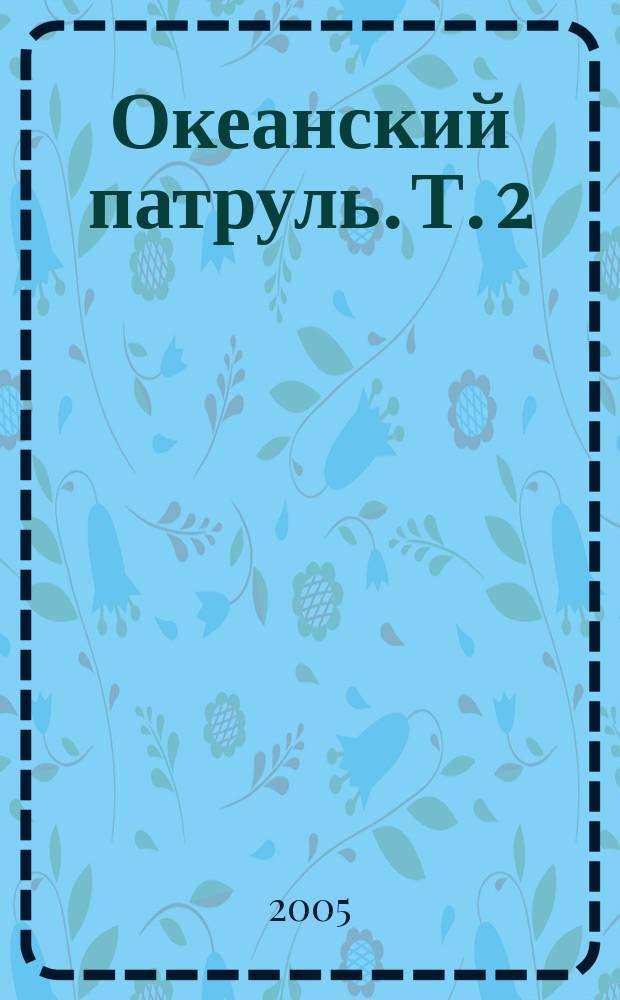 Океанский патруль. Т. 2 : Ветер с океана
